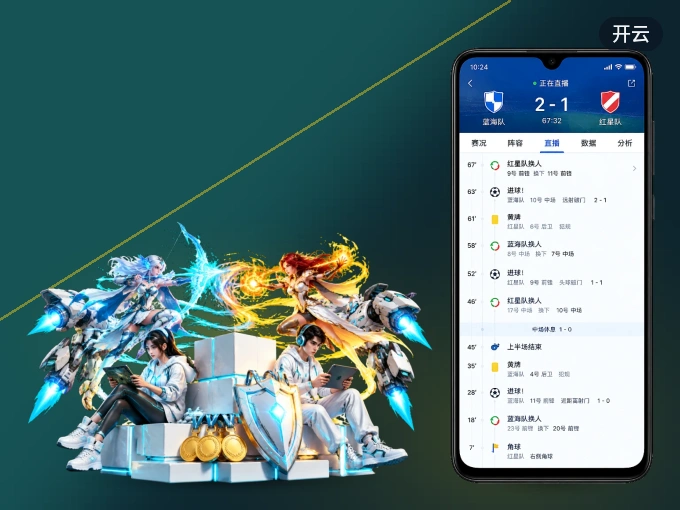 开云 APP，随时随地掌握比分